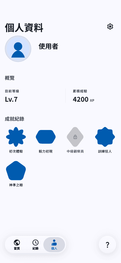 手機版個人資料畫面，呈現使用者等級、經驗值與成就徽章。