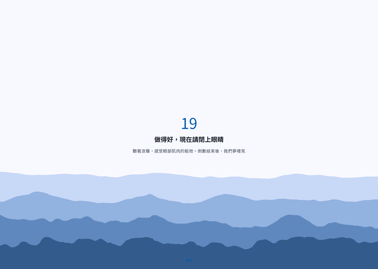 桌機版休息計時畫面，包含倒數文字與多層藍色波浪動畫。