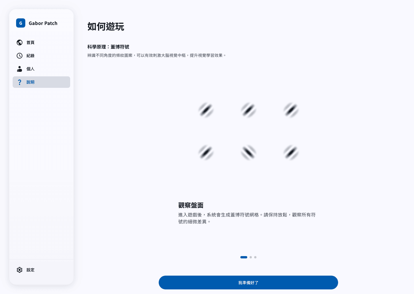 Gabor Patch 教學畫面，說明科學原理與如何觀察蓋博符號。