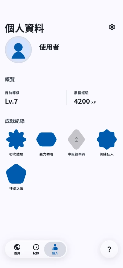 手機版個人資料畫面,呈現等級、經驗值與成就徽章。