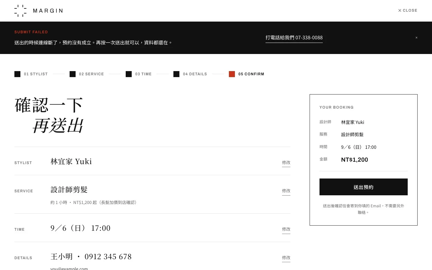 確認步驟的導覽列下方出現黑底「SUBMIT FAILED」提示條:說明連線中斷、預約沒有成立但資料都還在,並附上打電話給店家的連結。